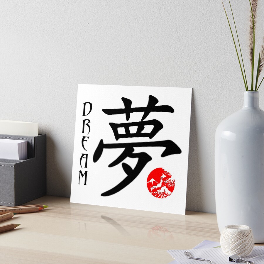 Japanese kanji or chinese hanzi word for dream 25879819 Vector Art at  Vecteezy