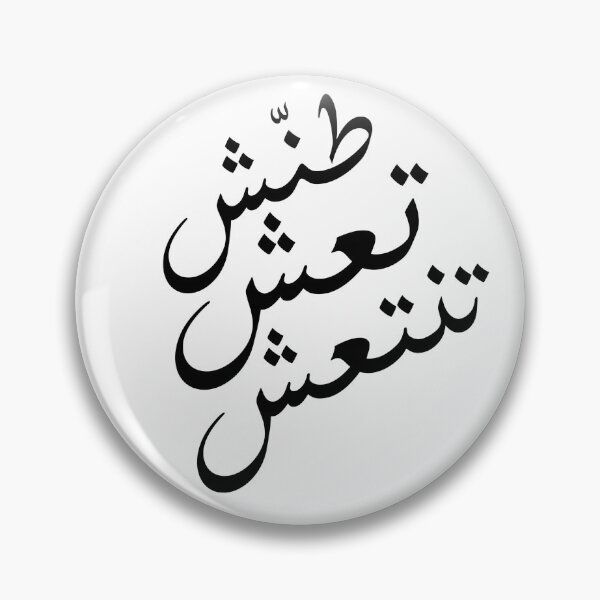 Item preview, طنش تعش تنتعش -  أقوال designed and sold by Marwative ..