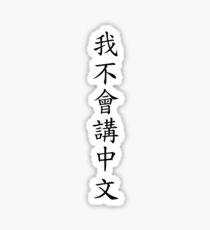 我不會講中文 (I can't speak Chinese) Sticker
