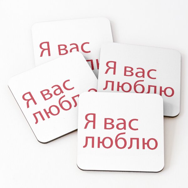 Item preview, Russian I Love You designed and sold by themartatravels.