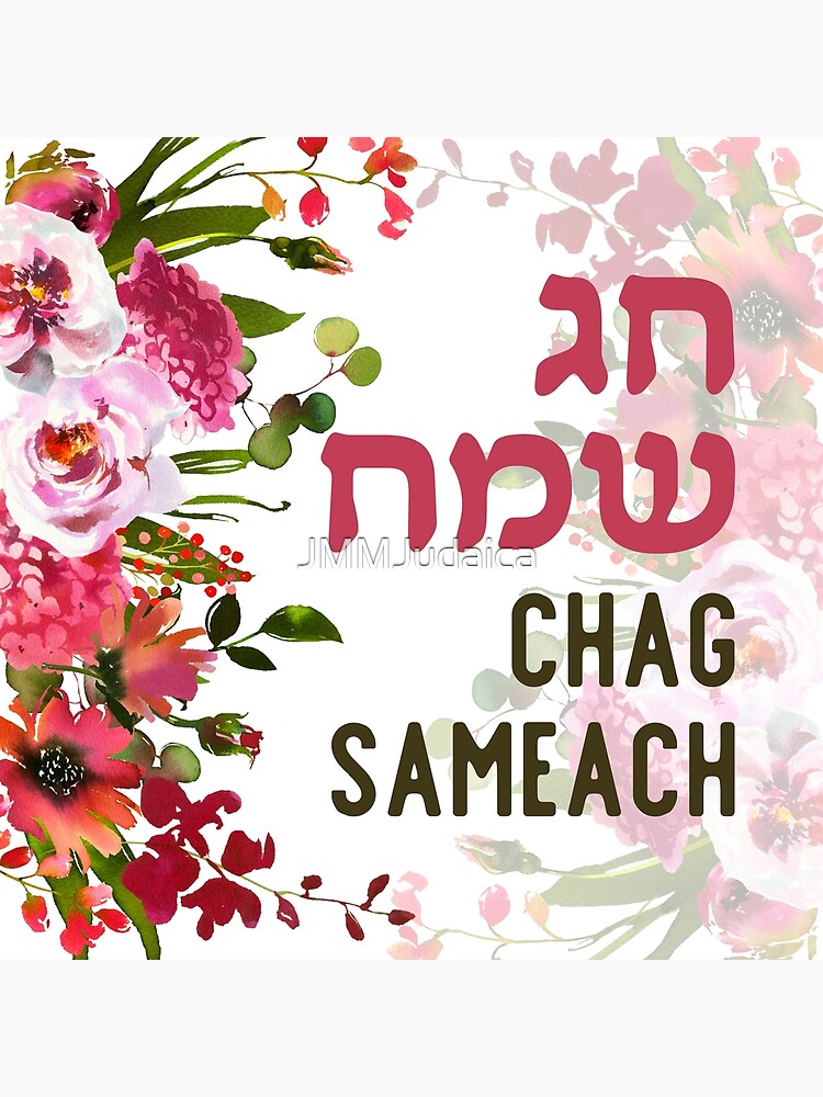 "Hebrew Chag Sameach - Watercolor Jewish Holiday Art" Poster By ...