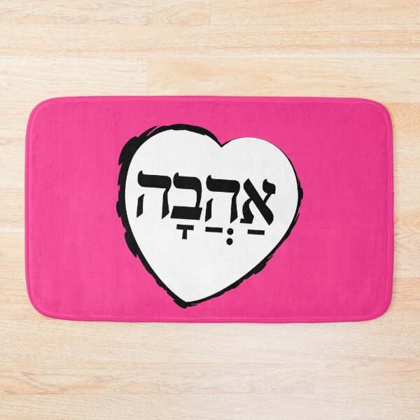 Item preview, The Hebrew Set: אהבה AHAVA (=Love) - Dark designed and sold by WitchDesign.
