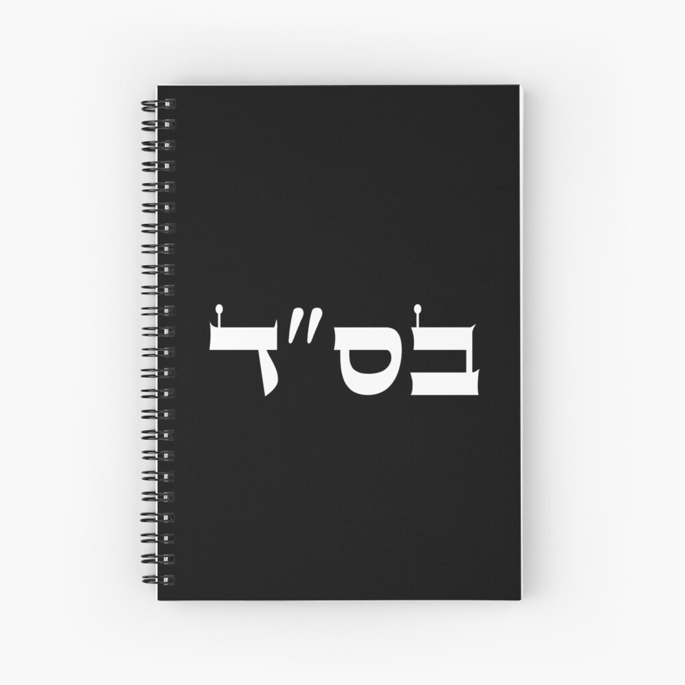 hebrew-jewish-gift-with-the-help-of-heaven-in-hebrew-writing