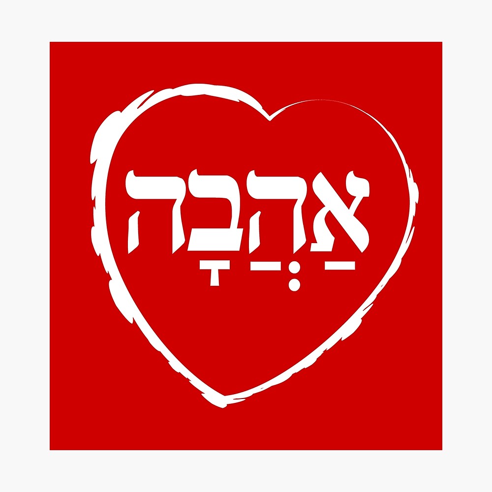 Poster L Ensemble Hebreu Ahava Amour Lumiere Par Witchdesign Redbubble