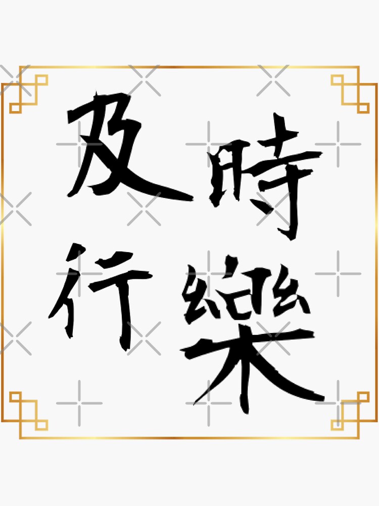"Chinese Characters Fashion “Carpe Diem”" Sticker for Sale by