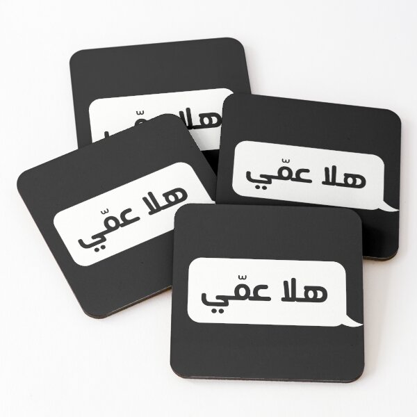Item preview, Hala A'ami - هلا عمي designed and sold by ArabicMerch.
