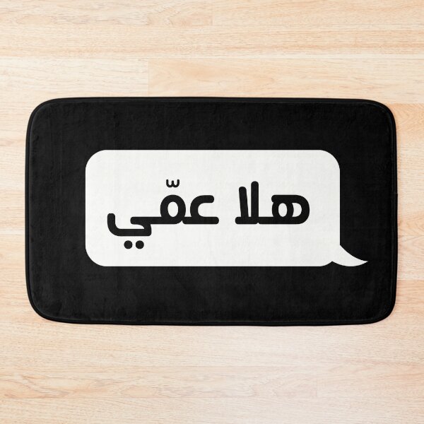 Item preview, Hala A'ami - هلا عمي designed and sold by ArabicMerch.