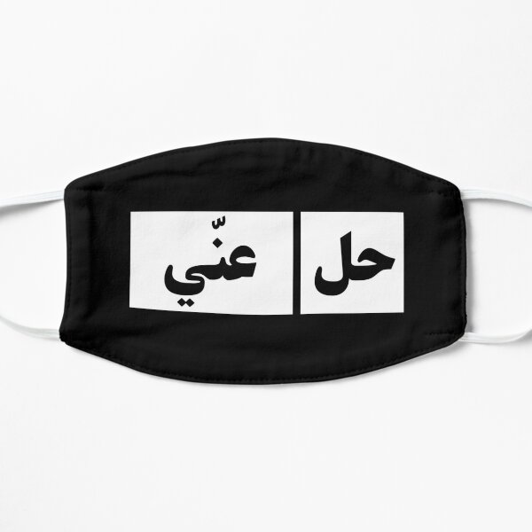 Hel A'ani - حل عني Flat Mask