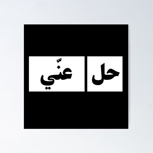 Item preview, Hel A'ani - حل عني designed and sold by ArabicMerch.