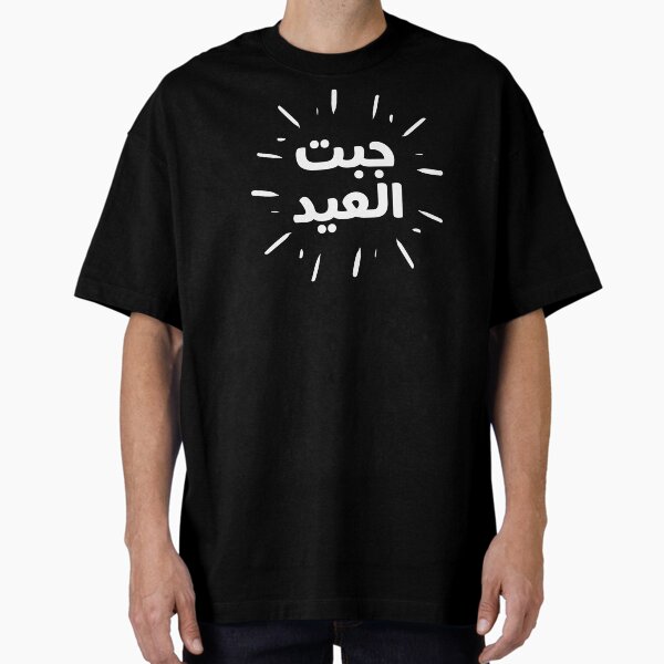 Item preview, Jebt al Eid - جبت العيد designed and sold by ArabicMerch.