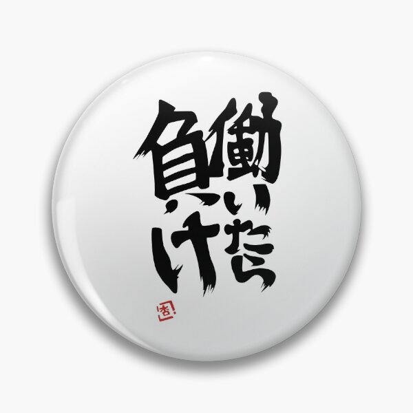 Item preview, If You Work, You Lose - Anzu Futaba version designed and sold by supanerd01.