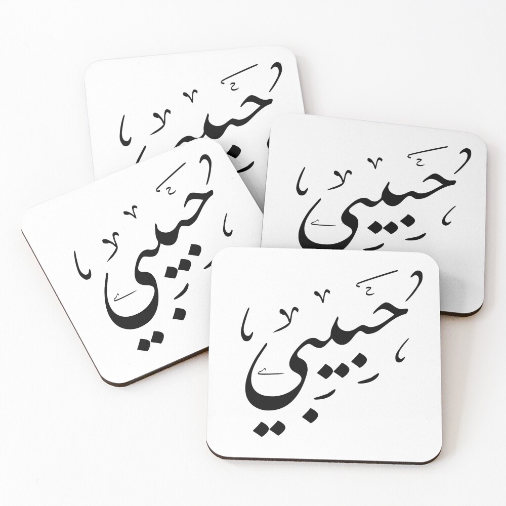 my-love-in-arabic-coasters-set-of-4-by-ousssai-redbubble