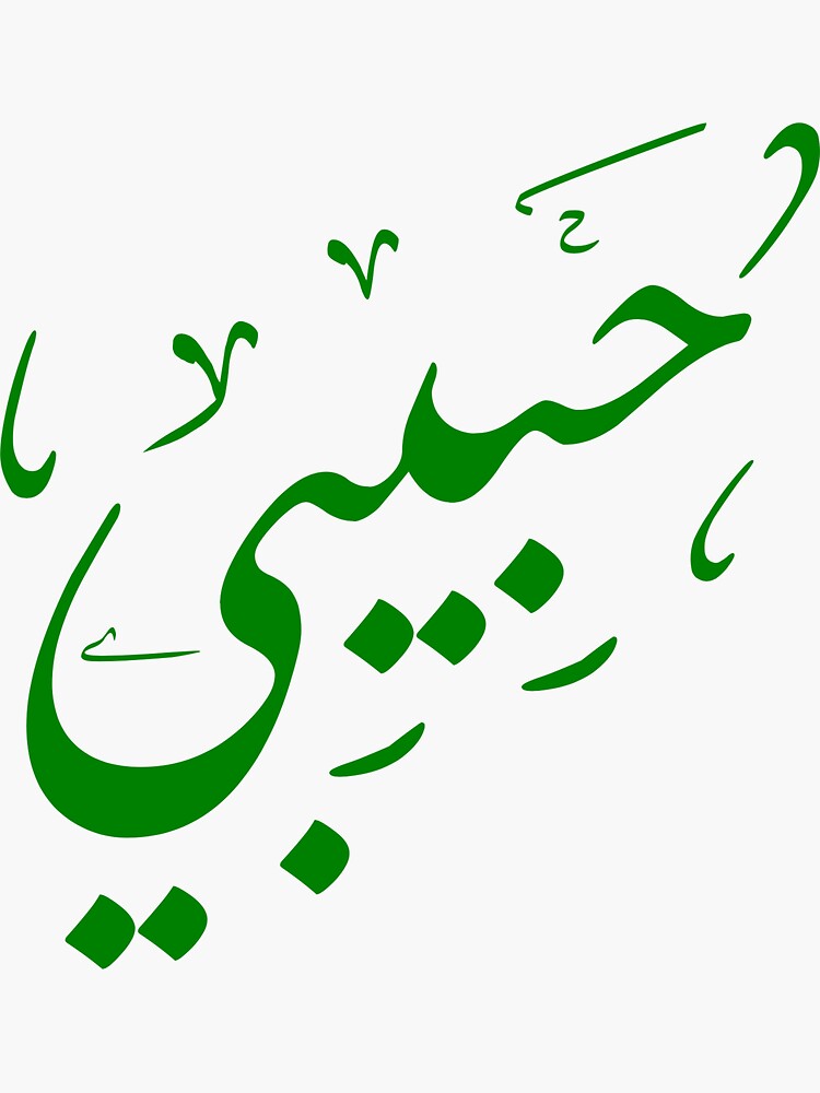 my-love-in-arabic-sticker-for-sale-by-ousssai-redbubble