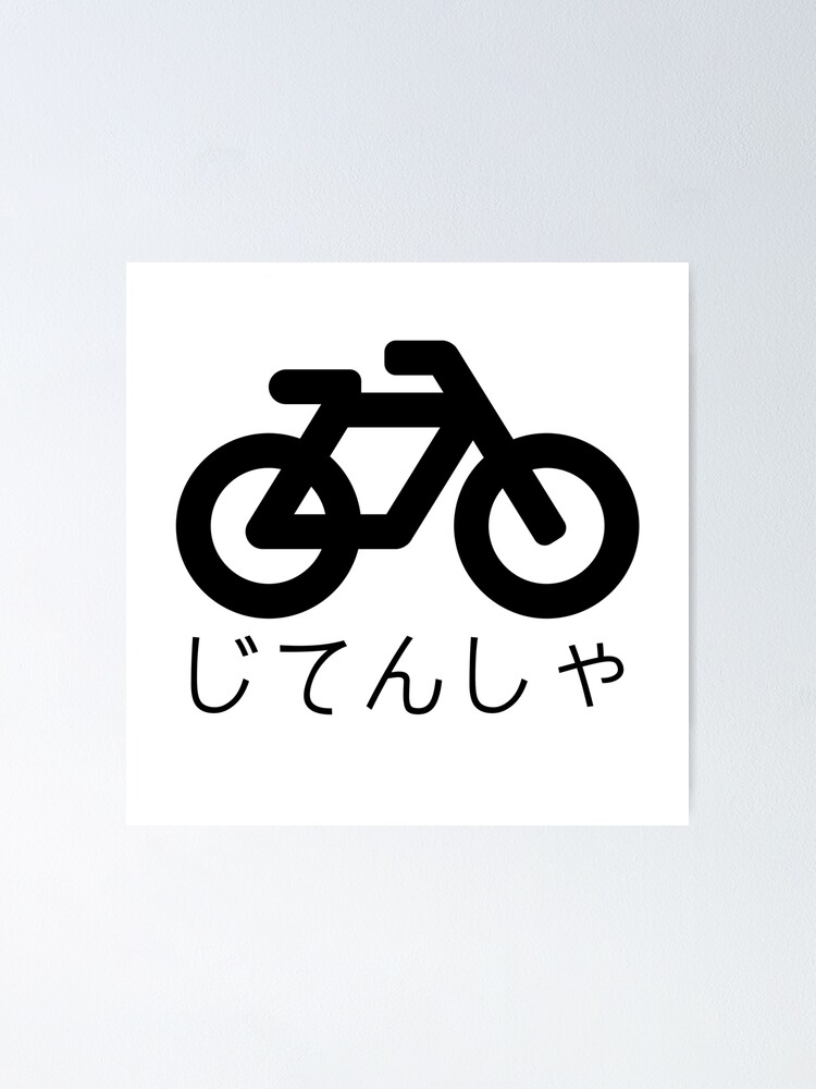 Bicycle Japanese Hiragana Poster By Japaneseculture Redbubble