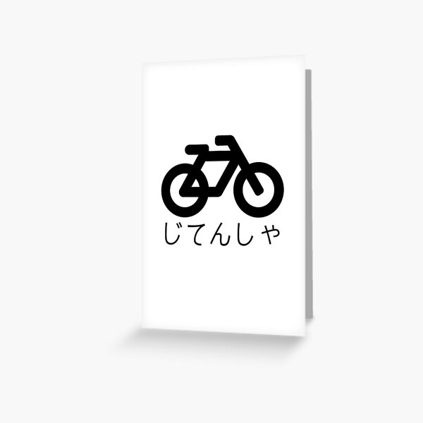 "Bicycle Japanese HIRAGANA" Greeting Card for Sale by JapaneseCulture Redbubble
