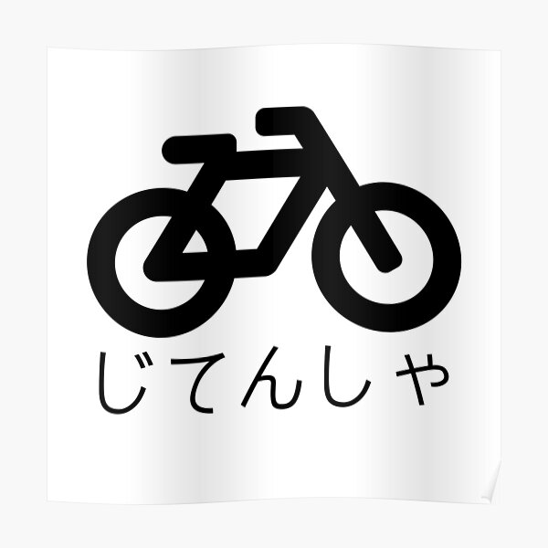 "Bicycle Japanese HIRAGANA" Poster for Sale by JapaneseCulture Redbubble