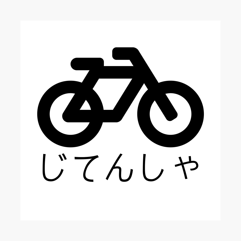 Bicycle Japanese Hiragana Poster By Japaneseculture Redbubble