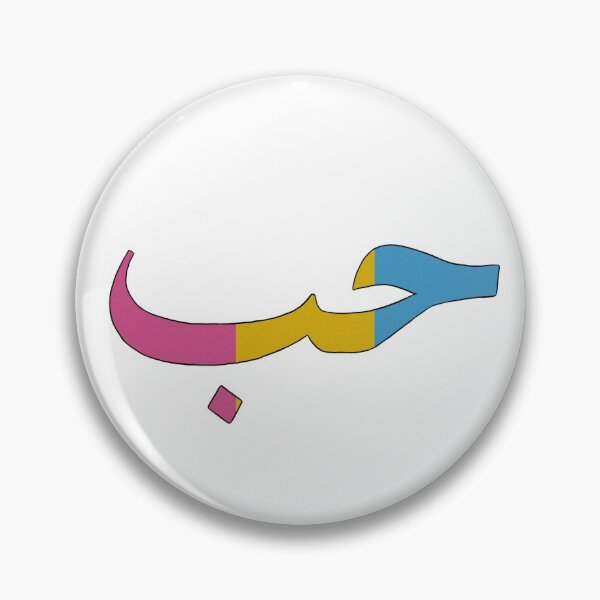 Item preview, Pansexual Pride Love Hubb Arabic designed and sold by itsseja.