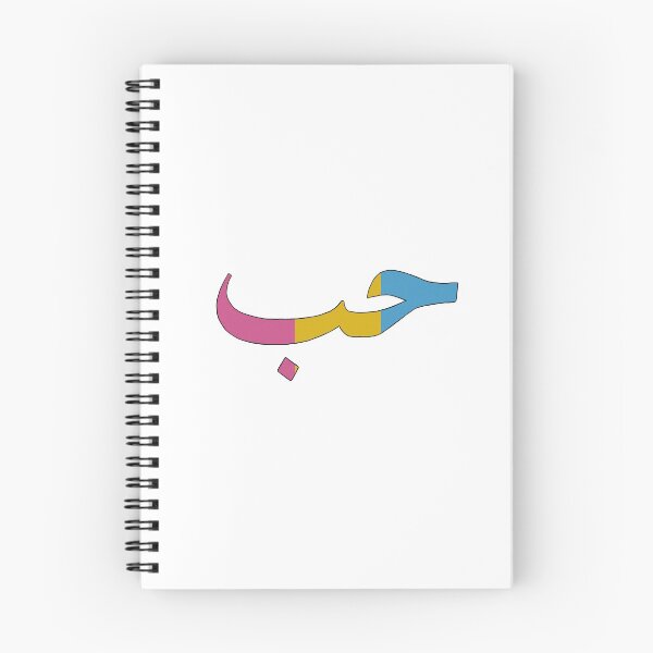 Item preview, Pansexual Pride Love Hubb Arabic designed and sold by itsseja.