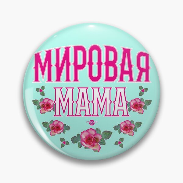 Item preview, 208 Mirovaja Mirova Мама Best mum roses Russian Russia designed and sold by Margarita-Art.