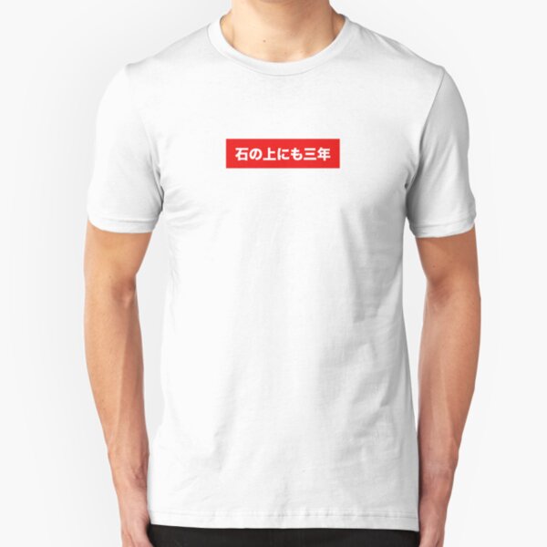 Japanese Kanji: sitting on a rock for 3 years Slim Fit T-Shirt