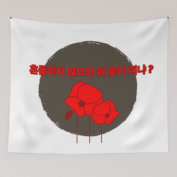 Item preview, Will A Flower Bloom Without Wavering? designed and sold by Hallyu-Inspired.