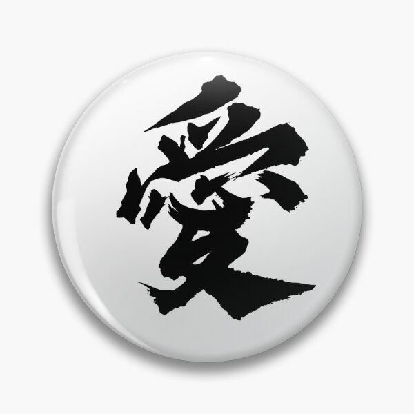 Item preview, 愛 (Love) Kanji symbol designed and sold by newtree.