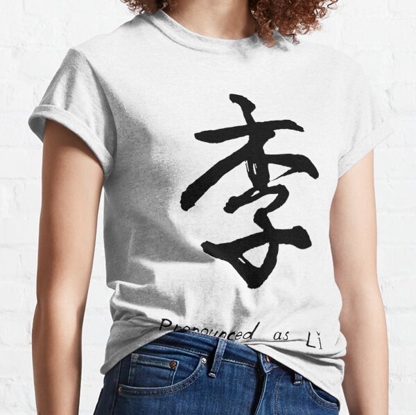 Chinese Character 李, Li, Lee Classic T-Shirt