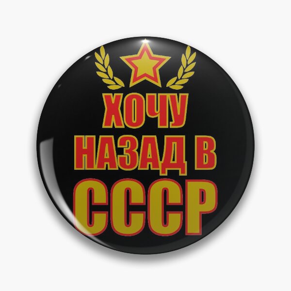 Item preview, 231 I want to go back USSR Nazad v CCCP Russian Russia Russia designed and sold by Margarita-Art.