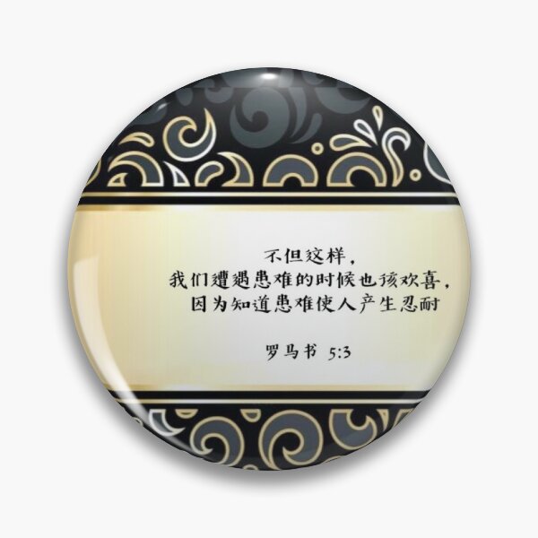 Item preview, romans 5:3 mandarin Chinese designed and sold by Sammiamk.