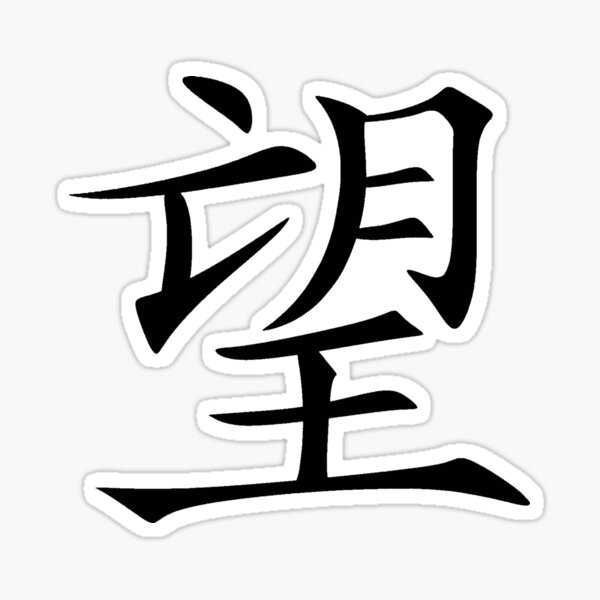 hope by Chinese characters Sticker