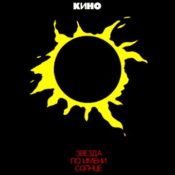 Vorschaubild zum Design Kino Russische Band Album "Zvezda po imeni Solntse" von lithoman2