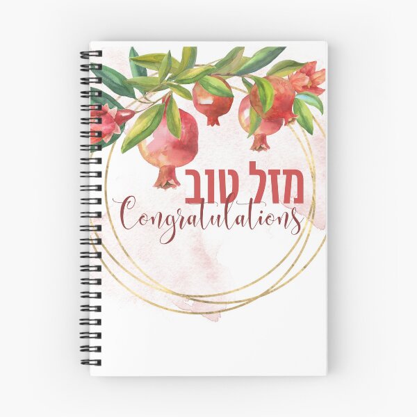 Item preview, Hebrew Mazal Tov - Congratulations! Watercolor Pomegranates Art designed and sold by Amber Dove Studio.