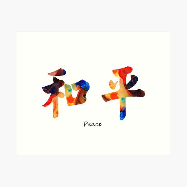 Chinese Symbol - Peace Sign 1 Art Print