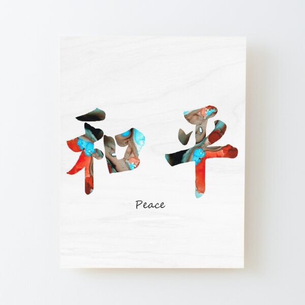 Chinese Symbol - Peace Sign 11 Wood Mounted Print