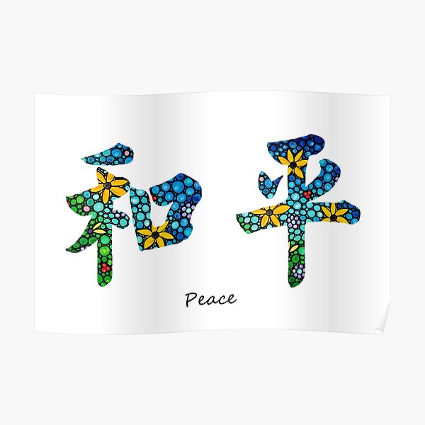 Chinese Symbol - Peace Sign 17 Poster