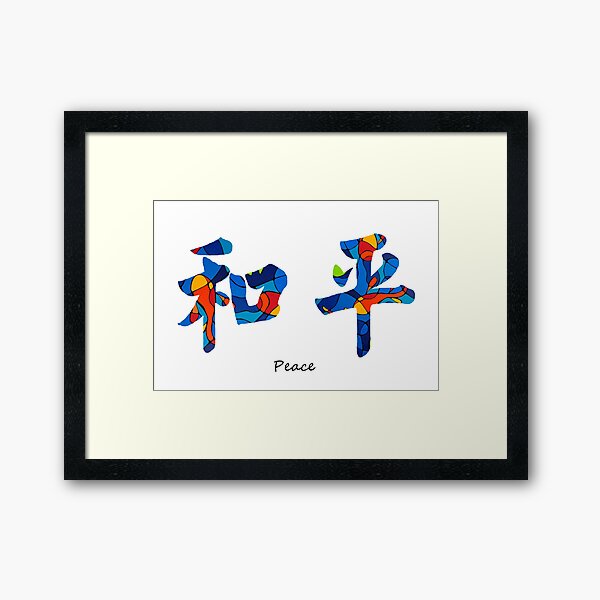 Chinese Symbol - Peace Sign 18 Framed Art Print