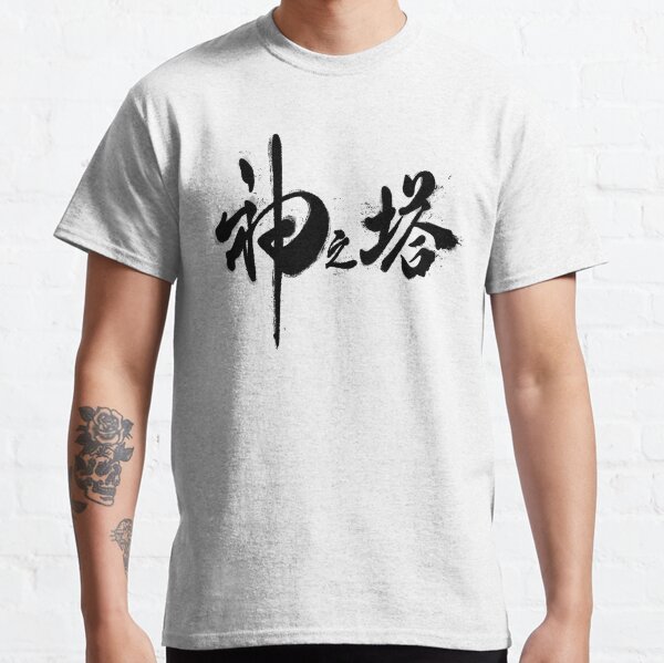 Kami No Tou T-Shirts | Redbubble