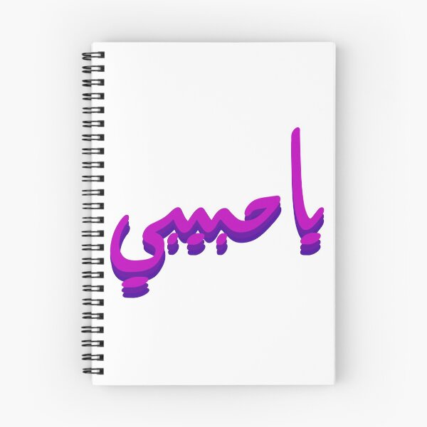 Item preview, "Ya Habibi" in Arabic | يا حبيبي designed and sold by dandouna321.
