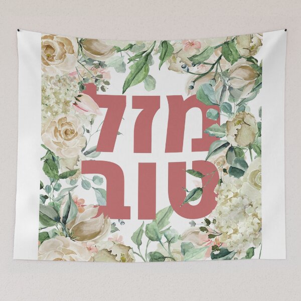 Item preview, Hebrew Mazal Tov - Congratulations! Watercolor Flowers Art designed and sold by Amber Dove Studio.