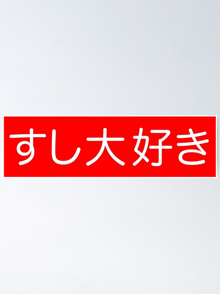 Sushi Daisuki Japanese For I Love Sushi In White Kanji Writing Poster By Elvindantes Redbubble