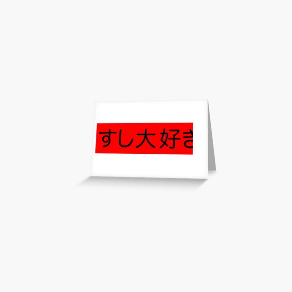 Sushi Daisuki Japanese For I Love Sushi In Red Kanji Writing Greeting Card By Elvindantes Redbubble