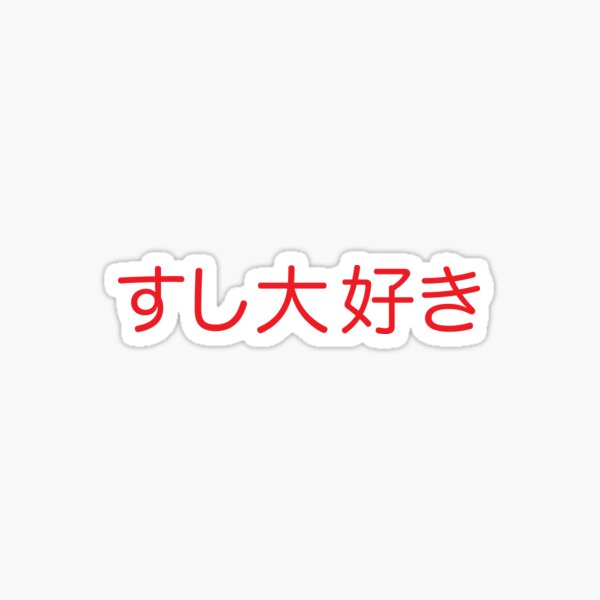 Sushi Daisuki Japanese For I Love Sushi In Black Kanji Writing Sticker By Elvindantes Redbubble