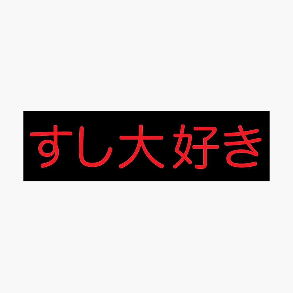 Sushi Daisuki Japanese For I Love Sushi In Red Kanji Writing Poster By Elvindantes Redbubble