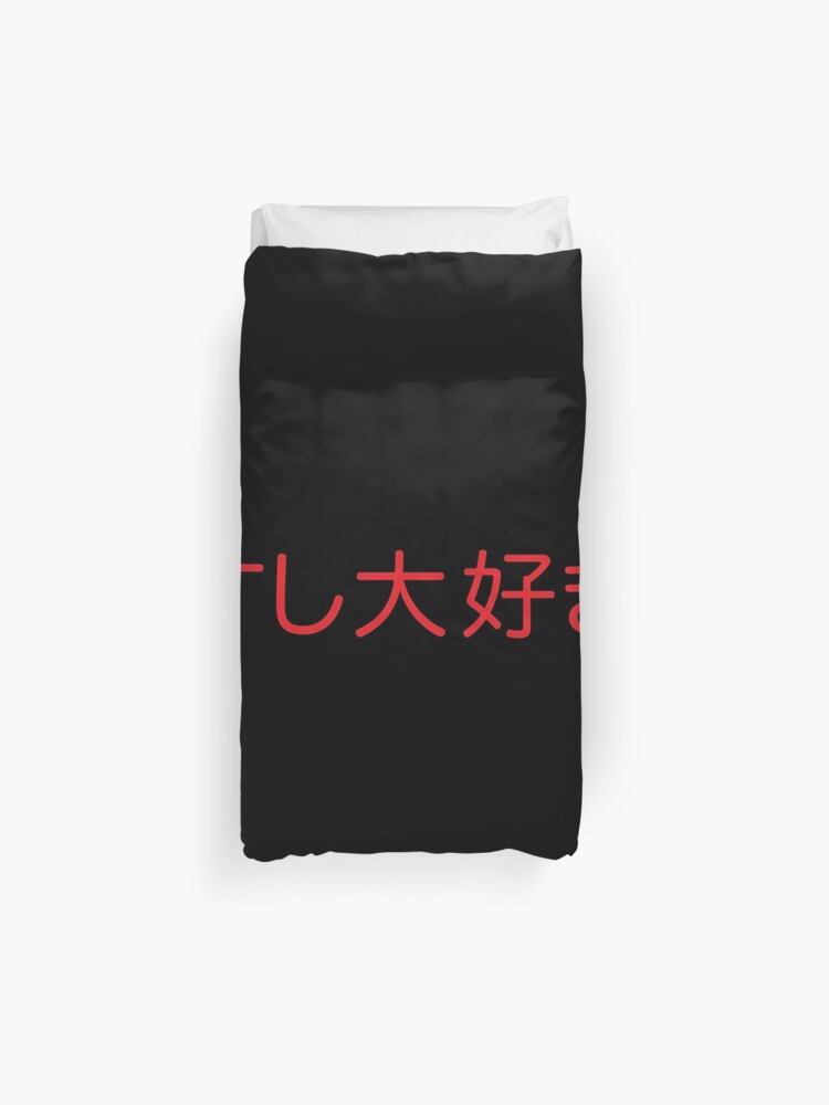 Sushi Daisuki Japanese For I Love Sushi In Red Kanji Writing Duvet Cover By Elvindantes Redbubble