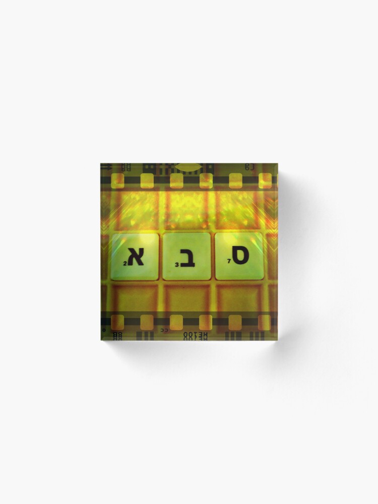 Alternate view of Saba, Grandfather, Saba in Hebrew, Sabba, Granddad Acrylic Block