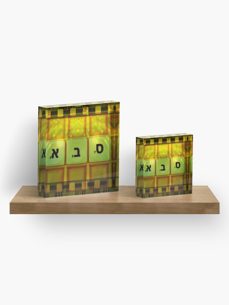 Alternate view of Saba, Grandfather, Saba in Hebrew, Sabba, Granddad Acrylic Block