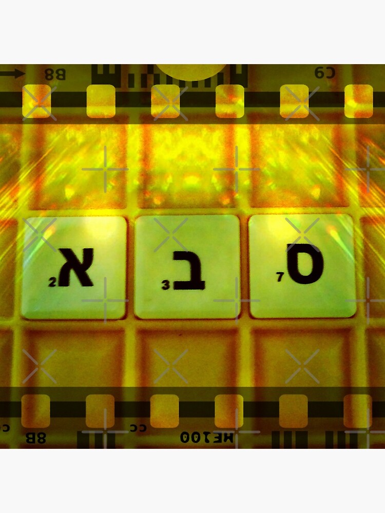 Saba, Grandfather, Saba in Hebrew, Sabba, Granddad by PicsByMi