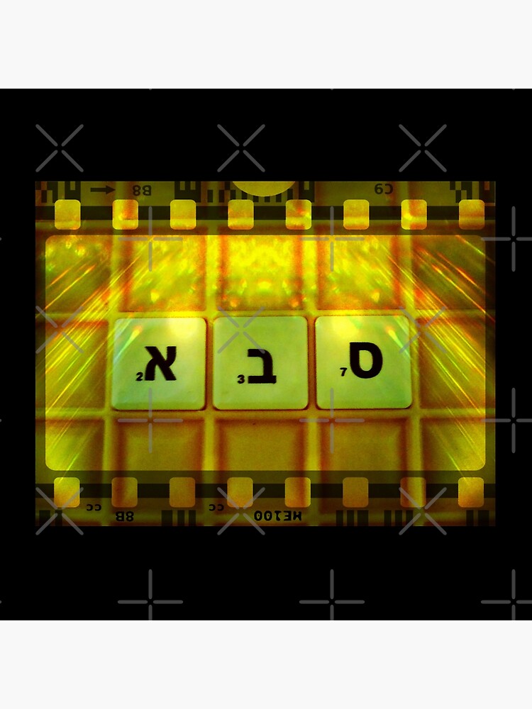 Saba, Grandfather, Saba in Hebrew, Sabba, Granddad by PicsByMi