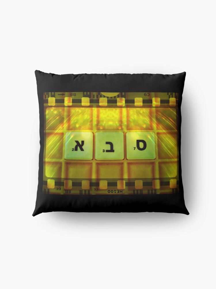 Alternate view of Saba, Grandfather, Saba in Hebrew, Sabba, Granddad Floor Pillow